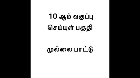 முல்லை பாட்டு 10 ஆம் வகுப்பு 2020 Tamil Latest Syllabus Youtube