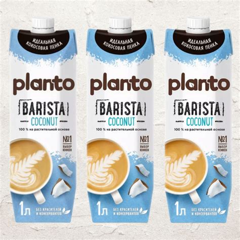 Кокосовое молоко Planto Barista / Alpro Barista,1 л (3 шт. в упаковке ...