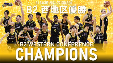 【香川ファイブアローズ】b League 2021 22シーズン B2リーグ西地区優勝のご報告｜香川ファイブアローズのプレスリリース