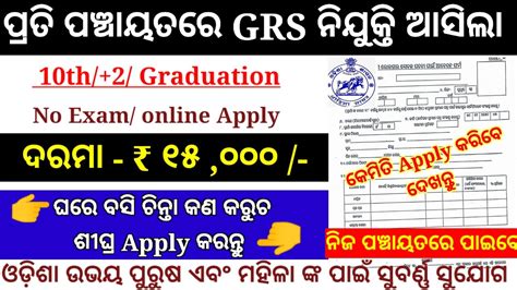 ଓଡ଼ିଶା Gram Panchayat Grs Post Recruitment 2023 Online Apply Odisha