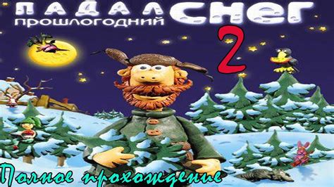 Полное прохождение игры "Падал прошлогодний снег 2" - YouTube