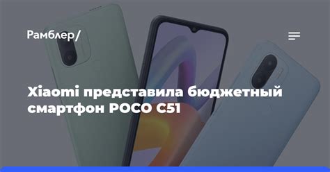 Представлен Xiaomi POCO C51: бюджетный смартфон с большой батареей ...