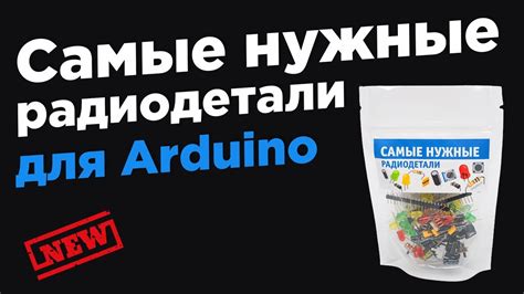 Самые нужные радиодетали для Arduino - YouTube