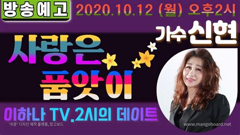 방송예고 신현2020년 10월 12일오후 2시이하나의 두 시의 데이트이하나 Tv Youtube