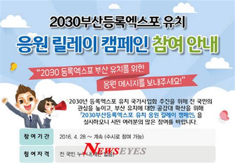 부산시 2030부산등록엑스포 유치 응원 릴레이 캠페인