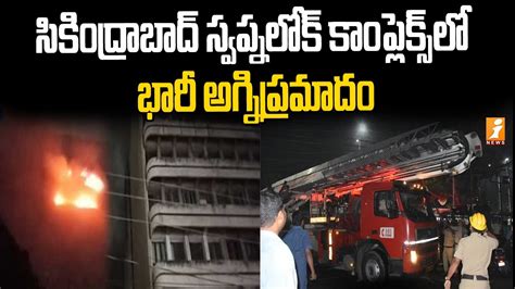 సికింద్రాబాద్ స్వప్నలోక్ కాంప్లెక్స్ లో భారీ అగ్నిప్రమాదం Massive