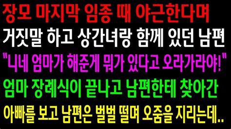 실화사연장모 마지막 임종 때 야근한다며 거짓말 하고 상간녀랑 함께 있던 남편엄마 장례식이 끝나고 남편한테 찾아간 아빠를