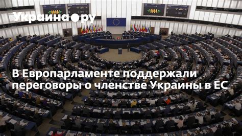 В Европарламенте поддержали переговоры о членстве Украины в ЕС - 12.12. ...
