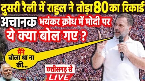 Rahul Gandhi Live छ गए मच दय तहलक Chhattisgarh म जरदर भषण