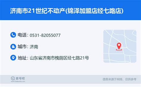 ☎️济南市21世纪不动产锦泽加盟店经七路店：0531 82055077 查号吧 📞