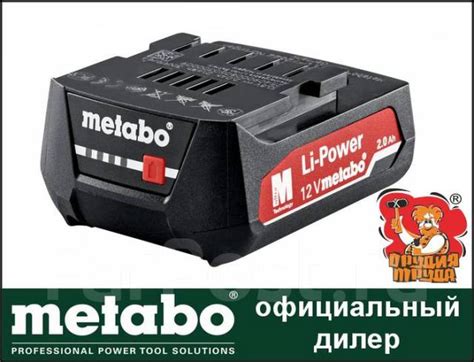 Аккумулятор "Metabo" 12 В / 2 а/ч Li-Ion - Инструменты и строительное ...