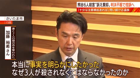 熊谷6人殺害“遺族の訴え棄却”判決の論理 日曜スクープ Bs朝日