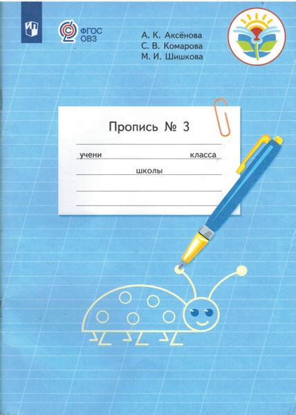 1 класс. Прописи ОВЗ. Аксенова А.К., Комарова С.В., Шишкова М.И ...