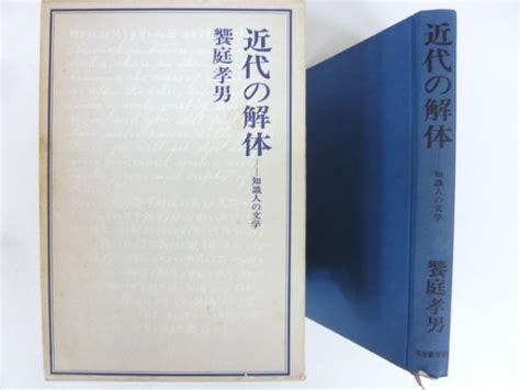 近代の解体 知識人の文学饗庭孝男 フタバ書店 古本、中古本、古書籍の通販は「日本の古本屋」