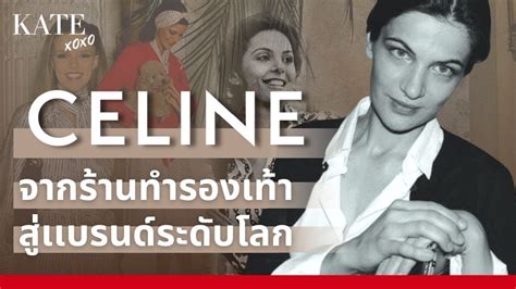 ประวัติแบรนด์ Celline จากร้านทำรองเท้า สู่เเบรนด์ระดับโลก - YouTube