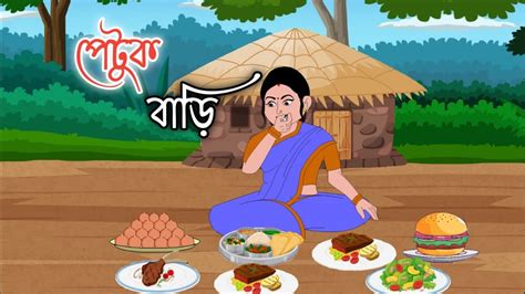 Petuk Bari Bengali Cartoon Story D Animation Thakumar Juli