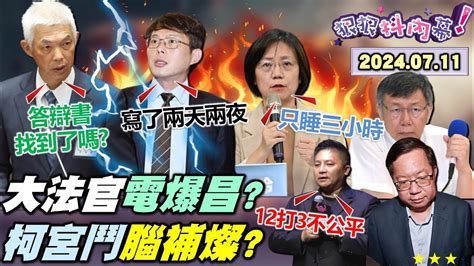 狠狠抖內幕】大法官狂電黃國昌 慫了翁曉玲 吳宗憲 大鬧不公平鄭文燦 拚三進三出有戲藍扯宮鬥把司法當塑膠柯文哲 挺高虹安 沒