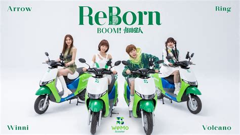 Boom！怪物星人 Reborn重生 炙紅舞曲版 Official Music Video （ Wemo共享機車品牌年度宣傳曲