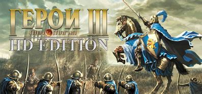 Купить Heroes of Might and Magic 3 - HD Edition для Steam за 299р ...