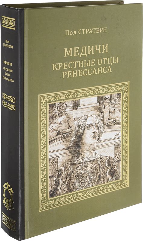 Книга "Медичи. Крестные отцы ренессанса." – купить книгу ISBN 978-985 ...