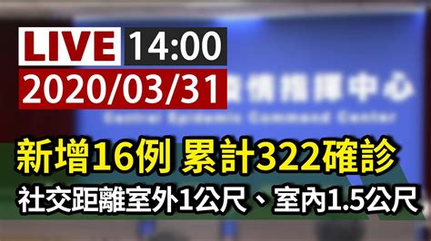 【完整公開】live 新增16例確診 14例境外移入2例本土｜公共空間防疫距離室外1公尺、室內1 5公尺 Youtube