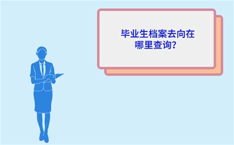 毕业生档案去向在哪里查询？正确查询步骤就在文章中！ 档案查询网