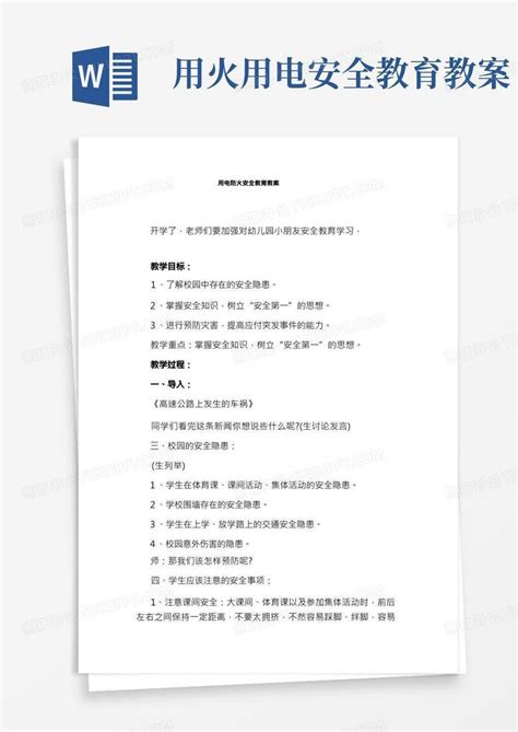 用电防火安全教育教案word模板下载熊猫办公