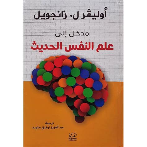 مدخل الى علم النفس الحديث اوليفر ل زانجويل مكتبة جرير السعودية