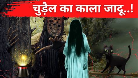 Chudail Ka Black Magic चुड़ैल का टोना टोटका Kala Jaadu Horror