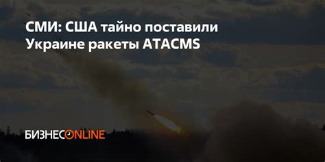 СМИ США тайно поставили Украине ракеты Atacms