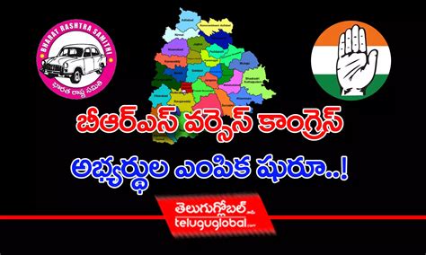 బీఆర్ఎస్‌ వర్సెస్‌ కాంగ్రెస్‌ అభ్యర్థుల ఎంపిక షురూ Brs And