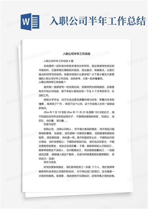 入职公司半年工作总结word模板下载编号lppvzzyb熊猫办公