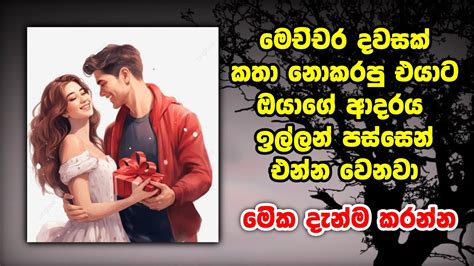 ඔයාව එපා කියලා මෙච්චර දවසක් කතා නොකරපු එයාට කතා කරන්න හිතෙන නැවත ඔයාගේ