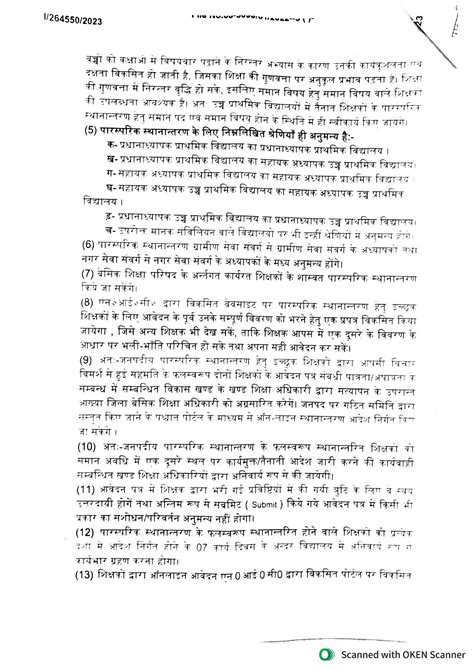 इस जनपद में प्राथमिक एवं उच्च प्राथमिक विद्यालयों में कार्य शिक्षकों के पारस्परिक अंत जनपदीय