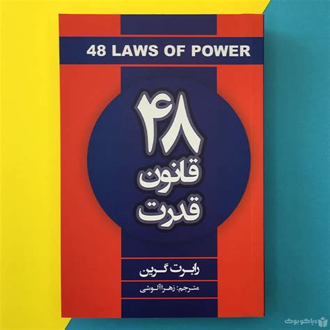 کتاب 48 قانون قدرت اثر رابرت گرین The 48 Laws Of Power فروشگاه