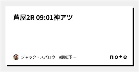 芦屋2r 0901 ️‍🔥神アツ ️‍🔥｜ジャック・スパロウ 競艇予想 ボートレース｜note