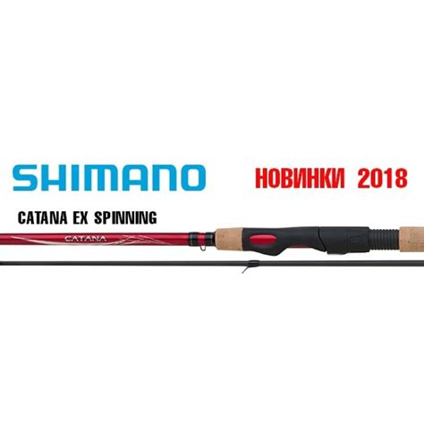 Спиннинг Shimano Catana Ex Spinning 2018 купить по цене от 5 935