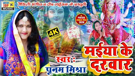 Maiya Ke Darbar Poonam Mishra Maithili Song Poonam Mishra Mata Rani