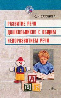 Развитие речи дошкольников с общим недоразвитием речи (Комплексный ...