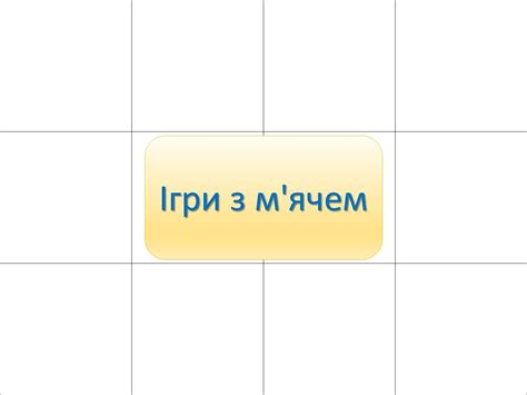 Лото "Ігри" 9 тиждень НУШ | Інші методичні матеріали. Різне