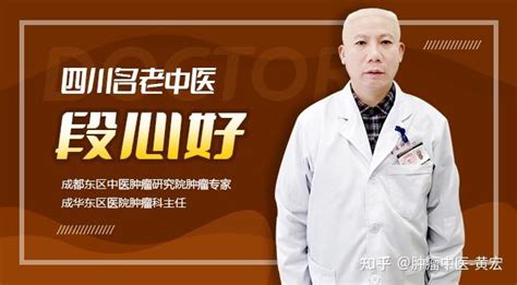 成都中医肿瘤医院段心好谈：中医对肿瘤患病的认识及临床治疗优势 知乎