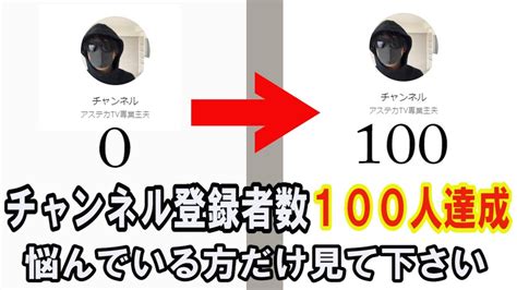 【チャンネル登録者数100人達成】壁を破り一気に増やす方法3つ教えます！【底辺youtuber向け】 Youtube