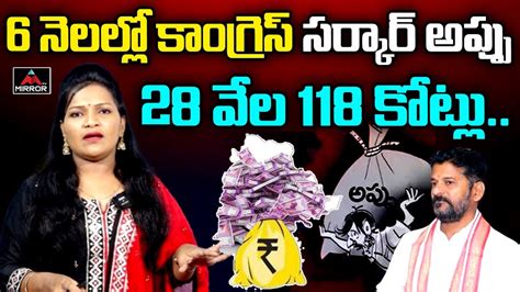 6 నెలల్లో కాంగ్రెస్ సర్కార్ అప్పు 28 వేల 118 కోట్లు Cm Revanth Reddy Govt Debts In 6 Months