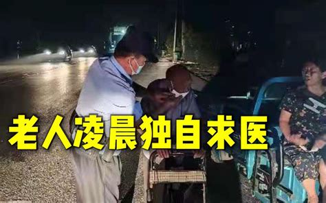 97岁老人凌晨1点独自求医 民警弯腰为其戴上口罩并联系家人哔哩哔哩bilibili