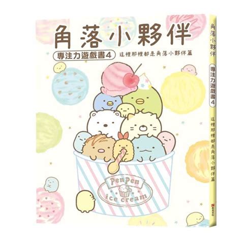 角落小夥伴專注力遊戲書4：這裡那裡都是角落小夥伴篇 角落生物