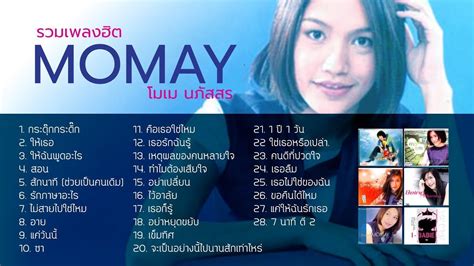 รวมเพลงฮิต โมเม นภัสสร Music Long Play Youtube