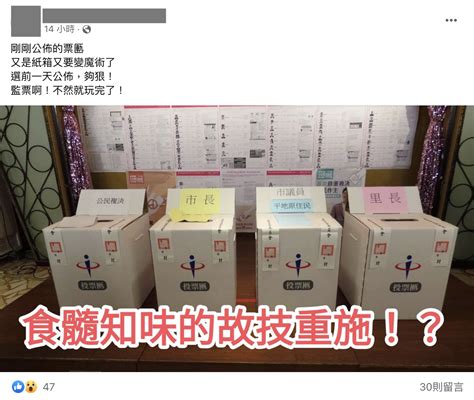 【錯誤】網傳圖片「剛剛公佈的票匭 又是紙箱又要變魔術了 選前一天公佈，夠狠」、「剛剛公佈的票匭又是紙箱，又要變魔術了」？ 台灣媒體素養計畫