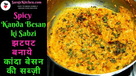 Kanda Besan Ki Sabjiझटपट बनने वाली बेसन प्याज़ की सब्जी Spicy Besan