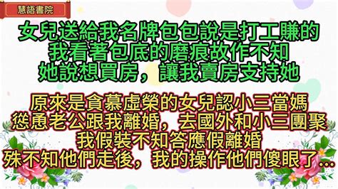 女兒貪慕虛榮認小三當媽，還慫恿老公跟我離婚，去國外和小三團聚，我假裝不知，答應假離婚，可他們不知道的是！🌹情感故事 為人處世生活經驗人生感悟情感 退休 中年婚姻 生活