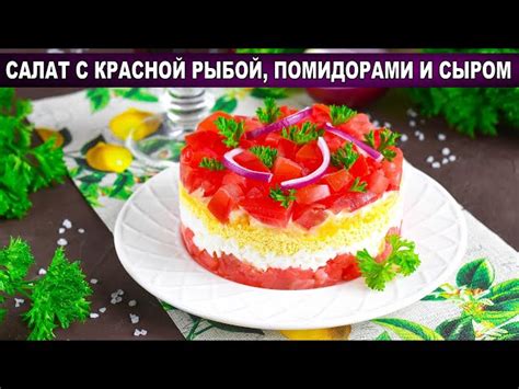 Салат с красной рыбой помидорами и сыром от 1000 Меню